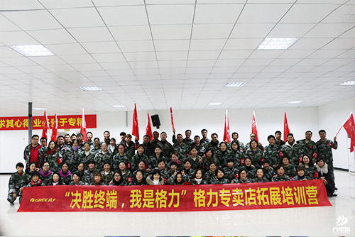 格力專(zhuān)賣(mài)店拓展訓(xùn)練營(yíng)