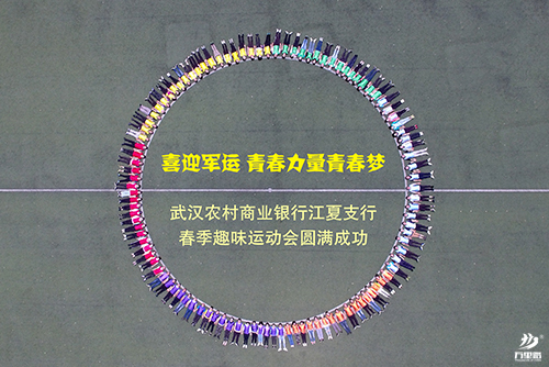 武漢農(nóng)商行江夏支行春季趣味運動