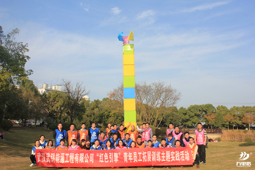 武鍋“紅色引擎”青年員工拓展訓(xùn)