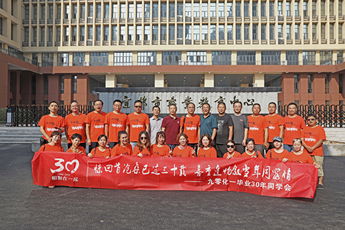 同學(xué)會(huì) | 祝賀九零化一畢業(yè)30年同