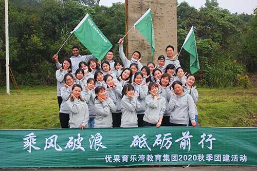 優(yōu)果育樂灣教育集團秋季團建活動
