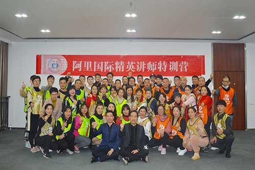 阿里國際精英講師特訓營團建活動