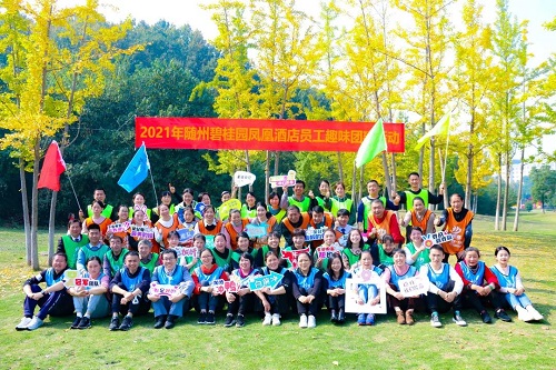 隨州碧桂園鳳凰酒店員工趣味團(tuán)建