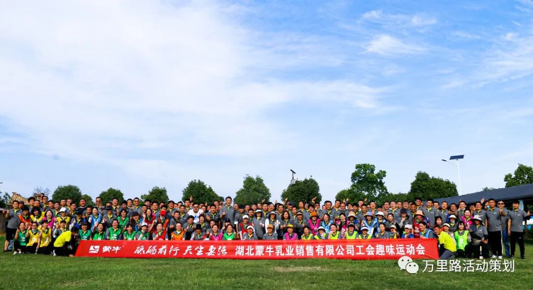 湖北蒙牛乳業(yè)銷售有限公司工會趣