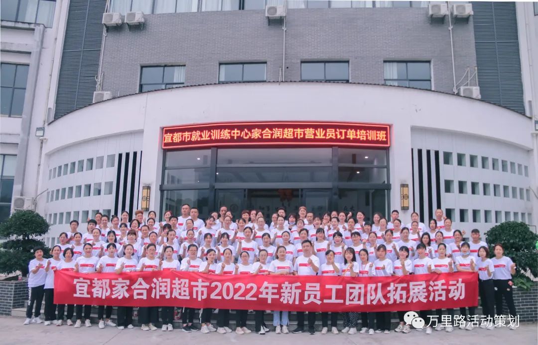 宜都家合潤(rùn)超市2022年新員工團(tuán)隊(duì)